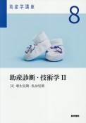 助産学講座　助産診断・技術学2－3　新生児期・乳幼児期＜第6版＞（8）