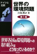 世界の環境問題　ドイツと北欧（1）