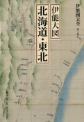 伊能図大全＜巻別版＞　伊能大図　北海道・東北（1）