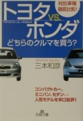 トヨタvs．ホンダーどちらのクルマを買う？