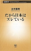 だから日本はズレている