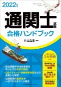 通関士試験合格ハンドブック　2022