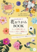 nanahoshiの花おりがみBOOK　すてきな花々と動物たち（2）