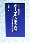 シベリア捕虜収容所『ラーゲル』の中の青春