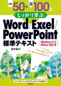 例題50＋演習問題100でしっかり学ぶ　Word／Excel／PowerPoint標準テキストWindows11／Office2021対応版