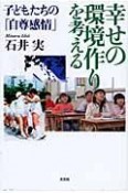 幸せの環境作りを考える