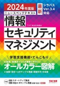 ニュースペックテキスト情報セキュリティマネジメント　2024年度版