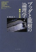 ブッダと龍樹の論理学