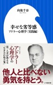 幸せな劣等感　アドラー心理学〈実践編〉