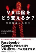 VRは脳をどう変えるか？　仮想現実の心理学