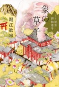 象の草子　絵本・御伽草子＜現代版＞