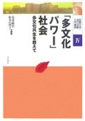 国際交流・協力活動入門講座　「多文化パワー」社会（4）