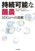 持続可能な酪農　SDGsへの貢献