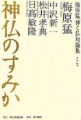 梅原猛「神と仏」対論集　神仏のすみか（2）