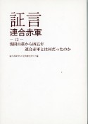 証言　連合赤軍　浅間山荘から四五年連合赤軍とは何だったのか（12）