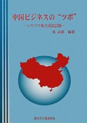 中国ビジネスの“ツボ”　ハウツウ集大成＜改訂版＞