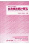 交通経済統計要覧　2022（令和4）年版　数字で見る交通経済