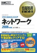 テクニカルエンジニア　ネットワーク　2008