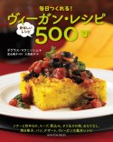 毎日つくれる！ヴィーガン・レシピ〜美味しいレシピ500〜（下）