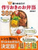 朝つめるだけ！作りおきのお弁当380＜決定版＞