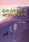 心の力を活かす　スピリチュアルケア