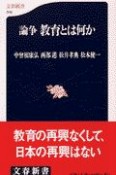 論争　教育とは何か