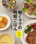 働くママの時短ごはん