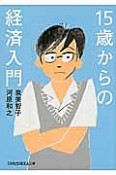 15歳からの経済入門