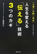 人生を変える「伝える」技術3つのカギ