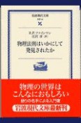 物理法則はいかにして発見されたか