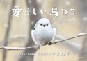 愛らしい鳥たち　カレンダー　2024