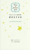 やさしいフランス語で読む　星の王子さま