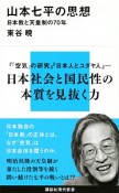 山本七平の思想　日本教と天皇制の70年