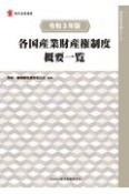 各国産業財産権制度概要一覧　令和3年版　知的財産実務シリーズ