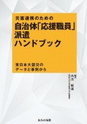 災害連携のための自治体「応援職員」派遣ハンドブック　東日本大震災のデータと事例から