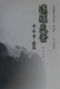 白隠禅師法語全集　遠羅天釜　第9冊