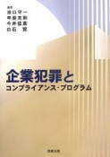 企業犯罪とコンプライアンス・プログラム