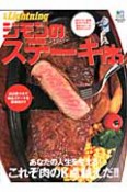 ジモンのステーキ本　寺門ジモン監修　肉グルメ本史上最強カロリー＆厚みがここに！！