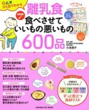 離乳食　食べさせていいもの悪いもの600品＜最新版＞