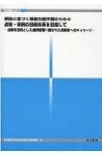 根拠に基づく構造性能評価の点検・解析の技術体系を目指して　点検を目的とした維持管理へ導かれた技術者へのメッセ