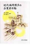 近代福岡博多の企業者活動