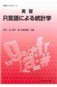 実習R言語による統計学