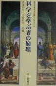 科学を学ぶ者の倫理