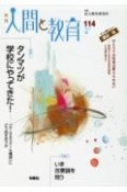 季刊　人間と教育（114）