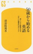 50歳から始める英語　楽しいから結果が出る「正しい勉強法」74のリスト