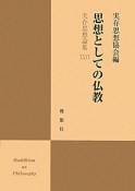 実存思想論集　思想としての仏教（26）