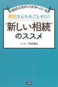 信託ならもめごとゼロ！“新しい相続”のススメ