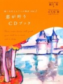 恋が叶うCDブック　願いを叶える7つの物語2