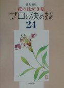 花のはがき絵プロの決め技24