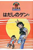 はだしのゲン　中沢啓治　平和マンガ作品集10（10）